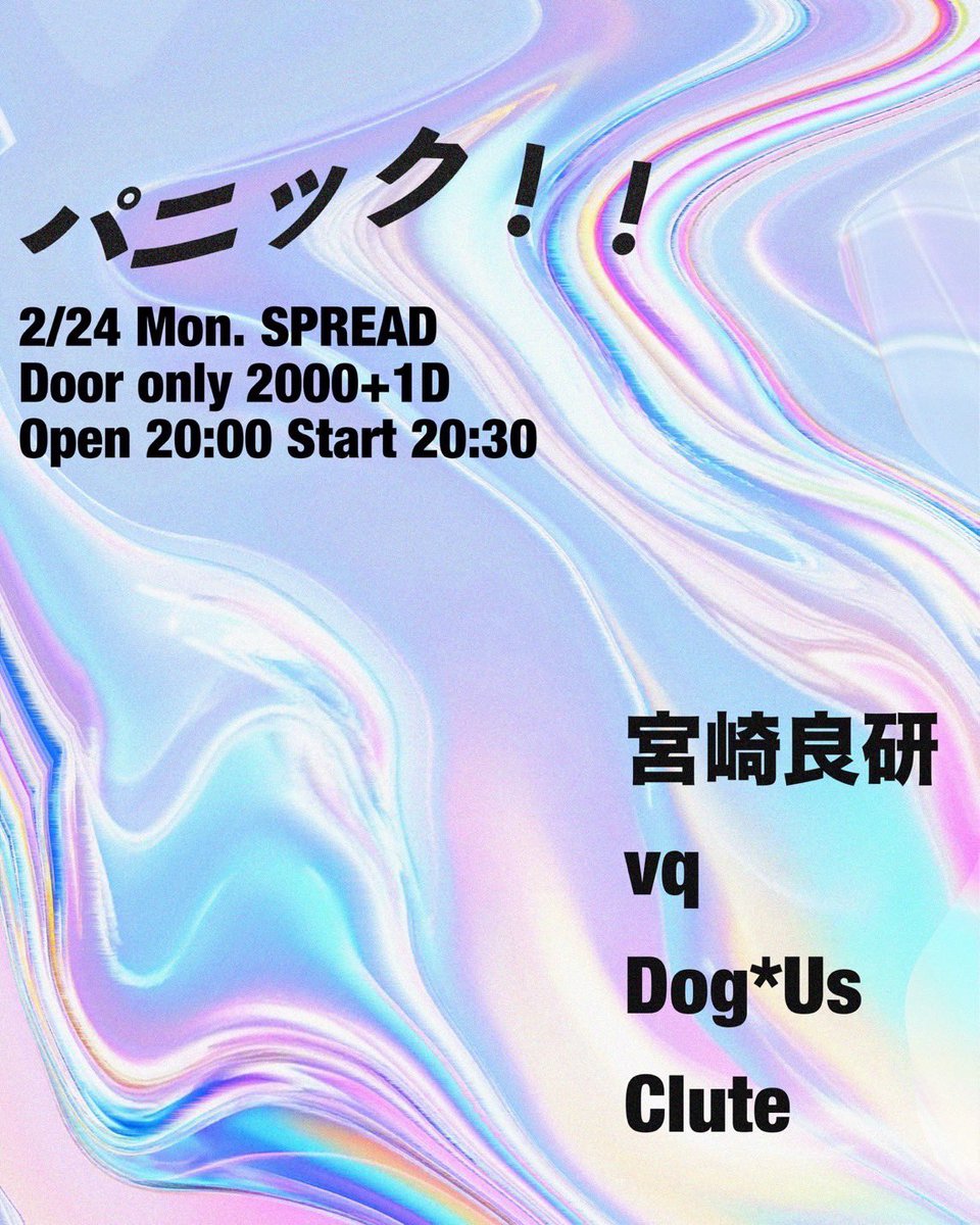 2/24（月祝）
下北Spreadでライブします！

急遽ですが、遅めなので是非

----------------------------

パニック！！
door only_2000+1d

act:
宮崎良研
vq
Dog*Us
Clute
