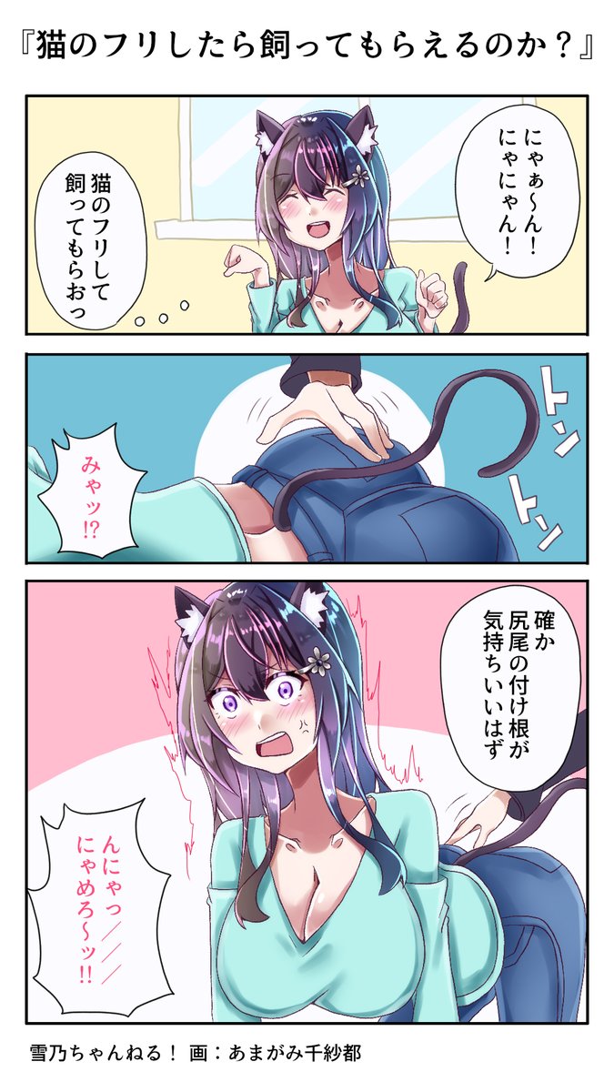 『猫のフリしたら飼ってもらえるのか?』
ゴロゴロも弱そうですね
#雪乃ちゃんねる!
#猫の日 