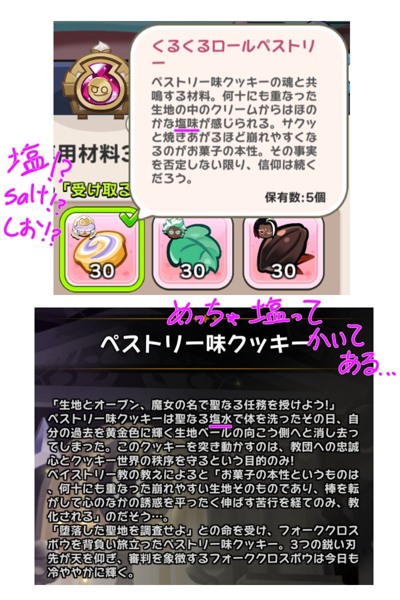ペイストリー教とｻｲｿﾙって関係あるんじゃない⁉️って思ってスクショかき集めてたんですけど、ペストリーちゃんの説明文に普通に塩水だとか塩味とかって書いてあったのでｱｱ………ｱ………ってなりました