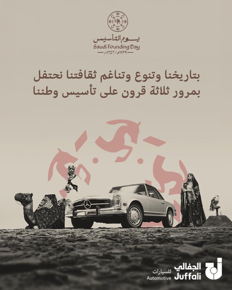 نحتفل اليوم بتأسيس المملكة العربية السعودية، لنستمد منه روح العزم والإبداع🌟
في شركة الجفالي للسيارات، نواصل مسيرتنا معكم لبناء مستقبل يليق بعراقة وطننا لنكن معًا جزءًا من مستقبل مشرق لمملكتنا.

كل عام ووطنا الحبيب بخير. 

#الجفالي_للسيارات #SaudiFoundingDay #يوم_التأسيس_السعودي