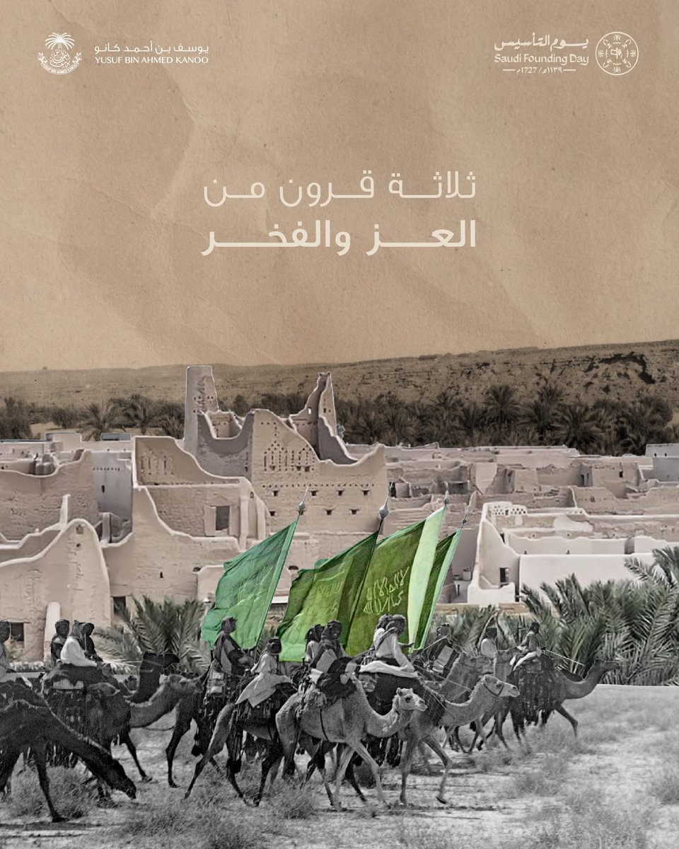 ترفع مجموعة #يوسف_بن_أحمد_كانو أسمى آيات التهاني والتبريكات لمقام خادم الحرمين الشريفين الملك سلمان بن عبد العزيز آل سعود، ولصاحب السمو الملكي الأمير محمد بن سلمان بن عبدالعزيز آل سعود ولي العهد رئيس مجلس الوزراء حفظهم الله وللشعب السعودي الكريم بمناسبة ذكرى يوم التأسيس.