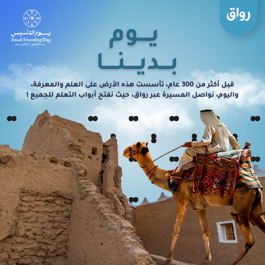 في #يوم_التأسيس نهدي للوطن مشاريع ومبادرات تأسست لخدمة الوطن وأبنائه

١- مليار كلمة <a href="/miliarorg/">مليار كلمة</a> لتعزيز الهوية وتيسير الوصول للمعرفة بلغتنا العربية التي ننتمي لها ونعتز بها من خلال السعي لترجمة مليار كلمة بحلول ٢٠٣٠ miliar.org

2- ذكاءات <a href="/ThakaatCom/">ذكاءات</a> الأولى في عالمنا