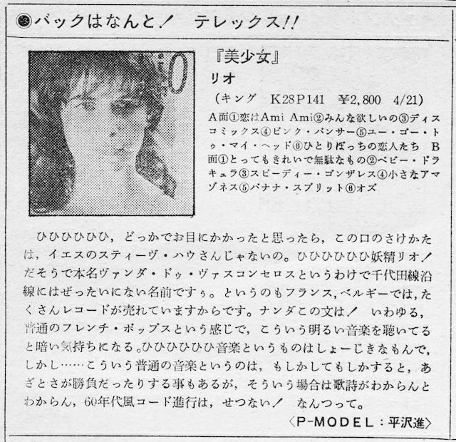 平沢進氏による『美少女リオ』レビュー