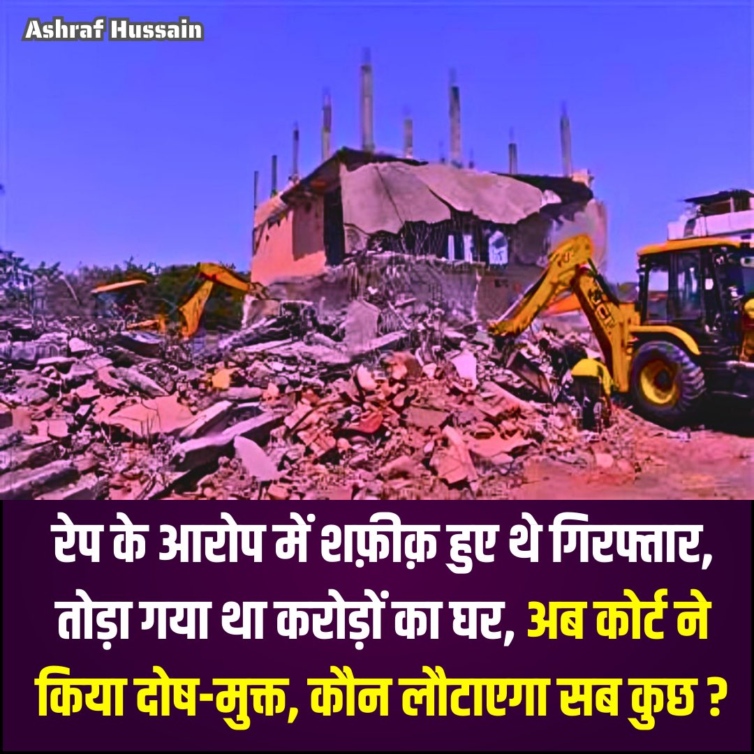 AshrafFem's tweet photo. ये ख़बर पढ़िए…

देश के मुसलमानों पर कैसे झूठे मामले दर्ज किए जाते, उन्हें आर्थिक रूप से किस तरह कमज़ोर किया जाता, उनके कीमती वक़्त बेगुनाही साबित करते निकल जाती।

4 मार्च 2021 को मध्यप्रदेश के जिला राजगढ़ में सारंगपुर निवासी शफ़ीक़ अंसारी के विरुद्ध एक महिला ने रेप का केस दर्ज कराया, पुलिस ने शफ़ीक़ और बेटे एहसान व उनके भाई इक़बाल को बिना जांच किये गिरफ्तार कर जेल में डाल दिया।

पुलिस की मनमानी यहीं नहीं थमी, केवल आरोप के आधार पर शफ़ीक़ को जेल में डालकर उनके कथित 2 करोड़ रुपये की लागत से बने मकान को जल्दबाजी में अवैध घोषित कर बुलडोजर से ध्वस्त कर ज़मीदोज़ कर दिया गया।

शफ़ीक़ ने इंसाफ के लिए क़ानूनी लड़ाई लड़ी, अब राजगढ़ की कोर्ट ने शफ़ीक़ और उनके बेटे व भाई के विरुद्ध दर्ज मुक़दमे से उन्हें इसलिए बरी कर दिया है क्योंकि महिला ने झूठा केस दर्ज कराया था और आरोप सही साबित नही हो सके।

लेकिन अब लकीर को पीटने से क्या फ़ायदा पीड़ित परिवार का बुलडोजर से घर तोड़ा जा चुका है,

अदालत ने पीड़ित शफ़ीक़ और उनके परिवार को बरी तो कर दिया है लेकिन अदालत का पीड़ित परिवार और लोकतंत्र पर एहसान होता यदि फ़र्ज़ी केस दर्ज करवाने वाली महिला और दर्ज करने वाले अधिकारियों के विरुद्ध भी कार्रवाई का आदेश दिया जाता।

अदालत का एहसान होता इस देश के लोकतंत्र पर यदि पीड़ित परिवार का मात्र आरोपों के अभाव में ही जल्दबाज़ी में घर पर बुलडोजर चला ध्वस्तीकरण करने वाले अधिकारियों के विरुद्ध भी दंडात्मक कार्रवाई का आदेश जारी कर दिया जाता।