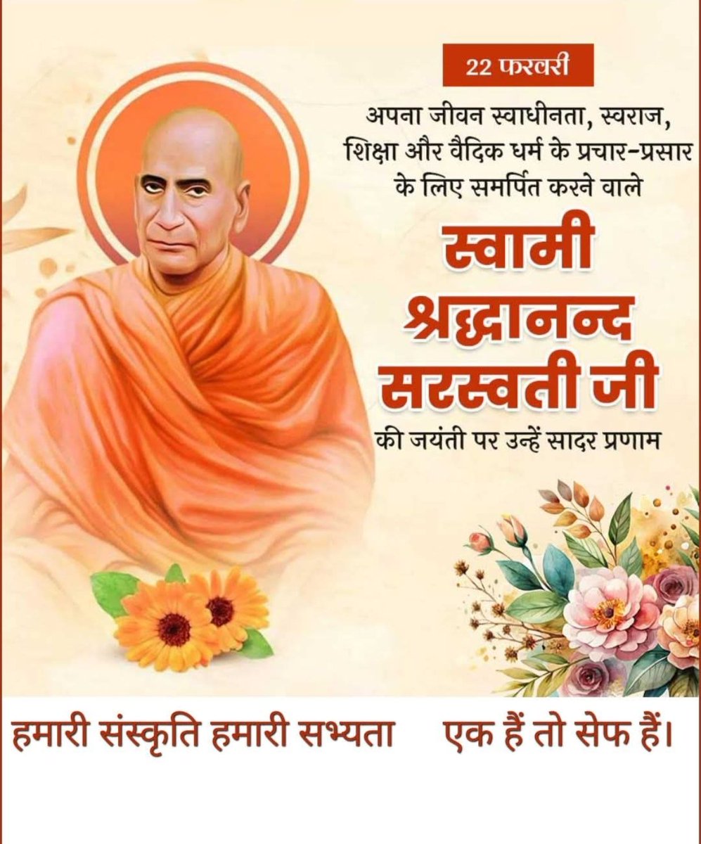 0107dev's tweet image. स्वामी श्रद्धानंद जी की जयंती पर शत-शत नमन!

देश-धर्म के रक्षक, स्वतंत्रता सेनानी, दलितोद्धारक, घर वापसी के नायक एवं वैदिक शिक्षा पुनरोद्धारक स्वामी श्रद्धानंद जी को कोटि-कोटि वंदन।

राष्ट्र और संस्कृति के उत्थान में उनका योगदान अमर रहेगा। उनके आदर्श सदैव प्रेरणा देंगे।