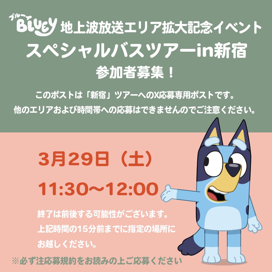 このポストは「新宿」ツアーへのX応募専用ポストです。

【応募期間】
2025年2月25日（火）12:00〜3月3日（月）23:59

【応募方法】
1.<a href="/Bluey_jp/">『ブルーイ』公式</a>をフォロー
2.この投稿をいいね&amp;リポストしてね

詳しくは、固定ポストの応募規約をご確認ください。

＃ブルーイ