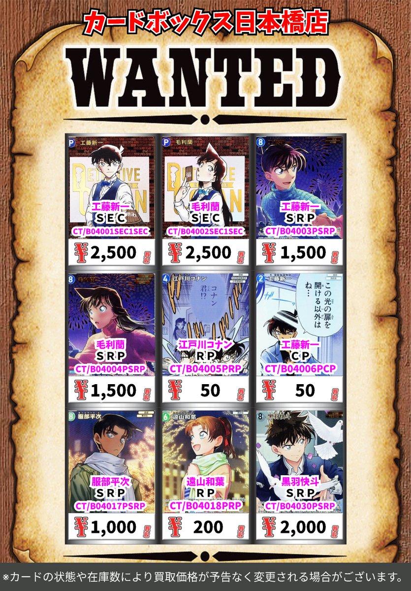 コナンカード買取情報✨ 信義の絆 シングルカード買取表です