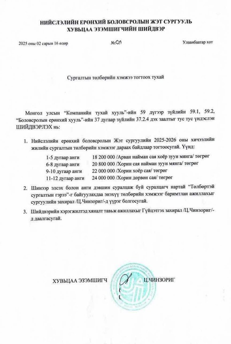 Захирал нь өөртөө тушаал гаргаад төлбөрөө нэмдэг 😑Ийм новшийн мөнгөний сургуульд л битгий оруулаарай!