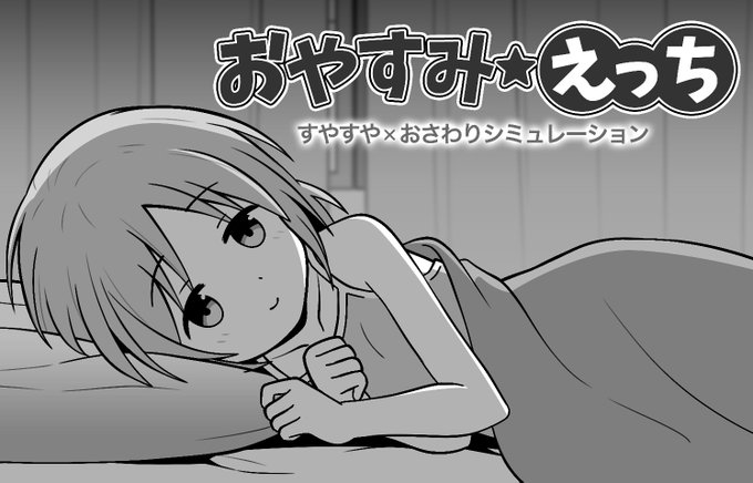 【セールのお知らせ】
 R-18ゲーム「おやすみえっち」がセール価格にて販売中です!

↓商品ページはこちら
https://t.co/028pQCB69y 