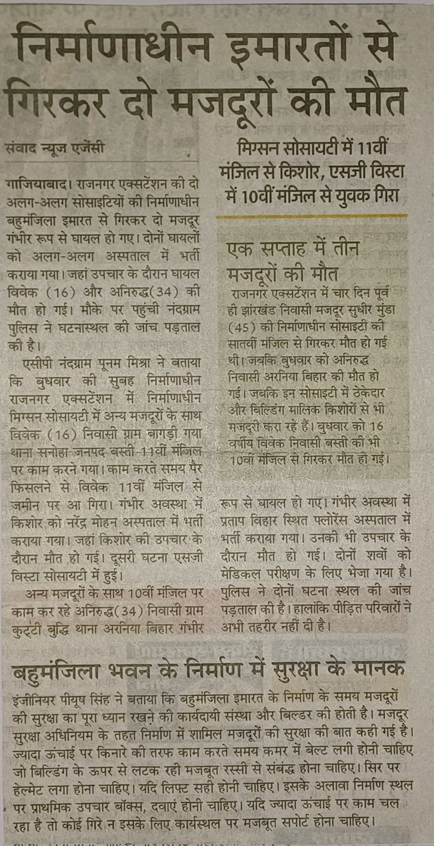 rajeev0171981's tweet photo. जनपद गाजियाबाद के राजनगर एक्सटेंशन में 4 दिन के अंदर हुई 3 मजदूरों की मौत का आखिर कोई तो है जिम्मेदार - 

मृतक मजदूरों के परिजनों को मुआवजा दिलवाने के लिए मानव अधिकार पक्षकार राजीव कुमार शर्मा ने राष्ट्रीय मानव अधिकार आयोग में दाखिल की जनहित याचिका । https://t.co/NCi94kWOUc