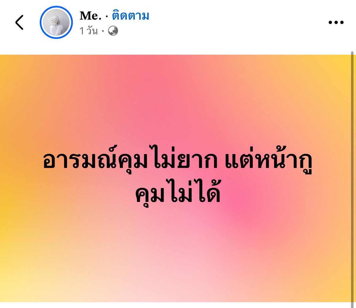 หน้ากูไปก่อนใครเลยจ้า