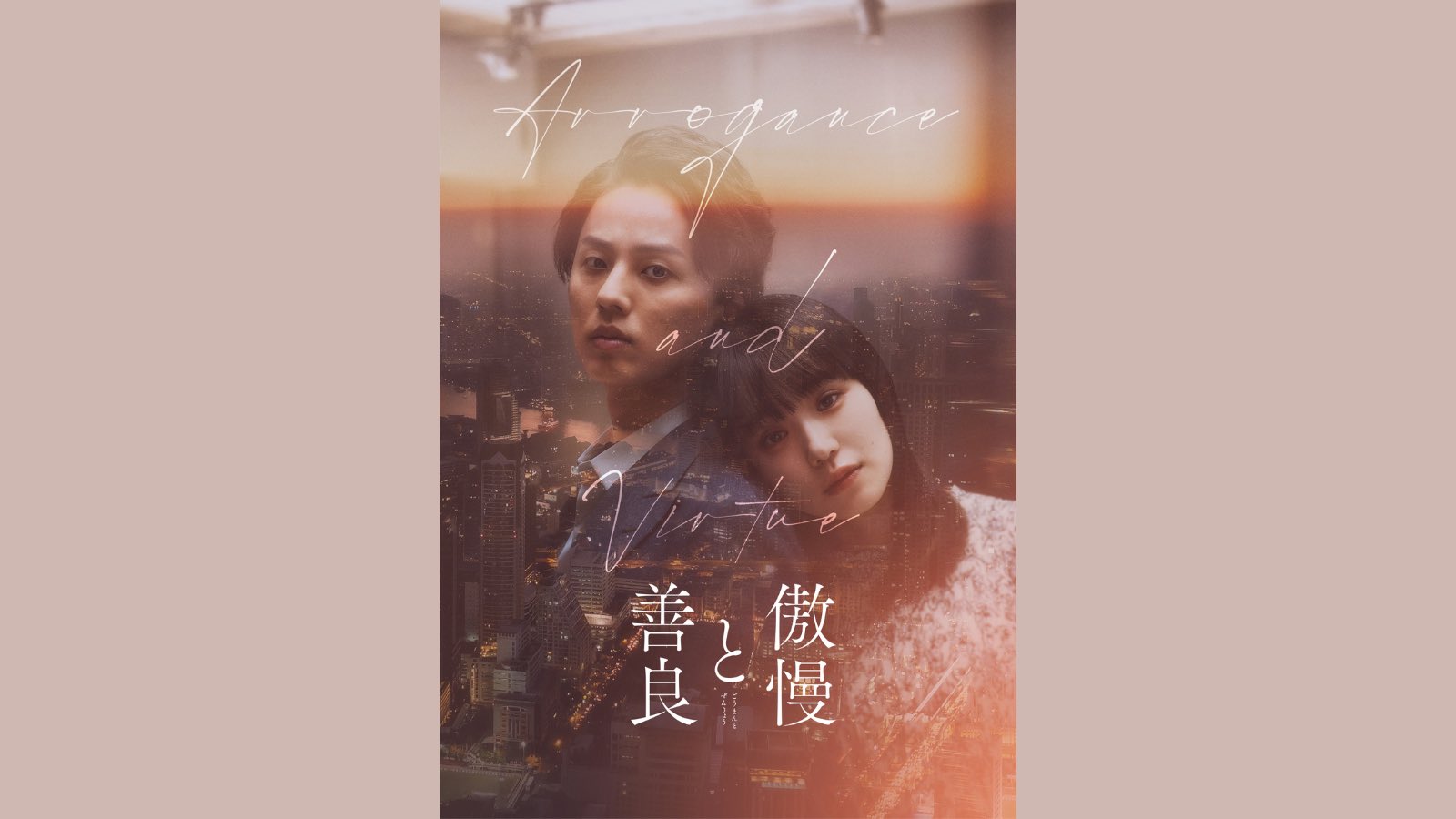映画『傲慢と善良』5.21（水）Blu-ray＆DVD発売