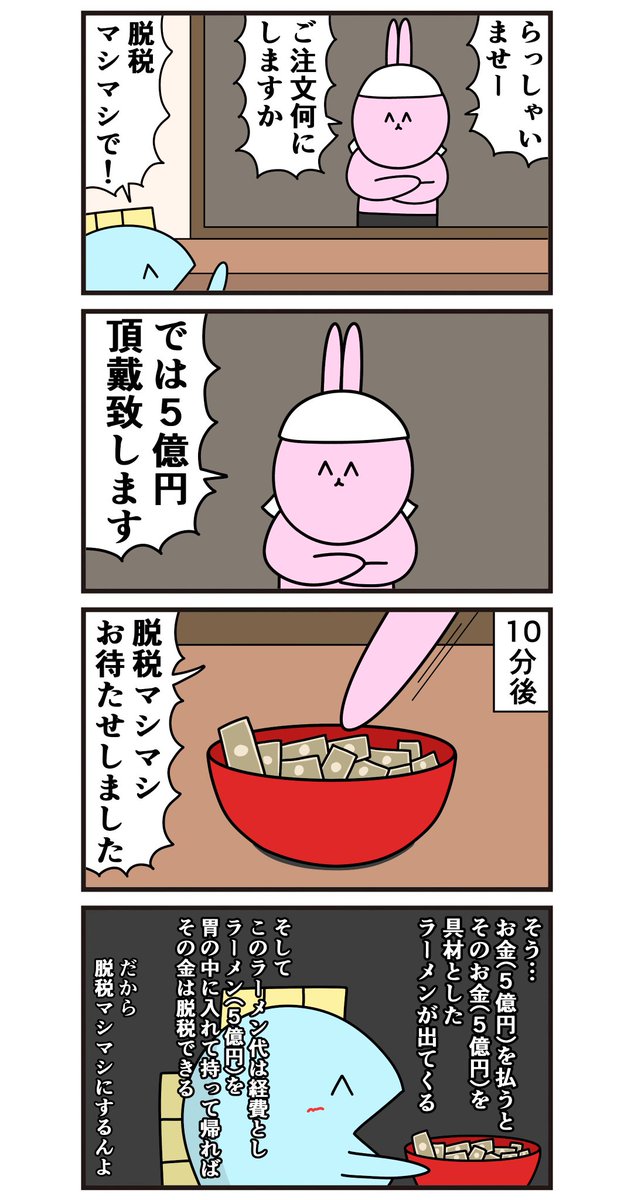 魚の4コマ「脱税マシマシ」 