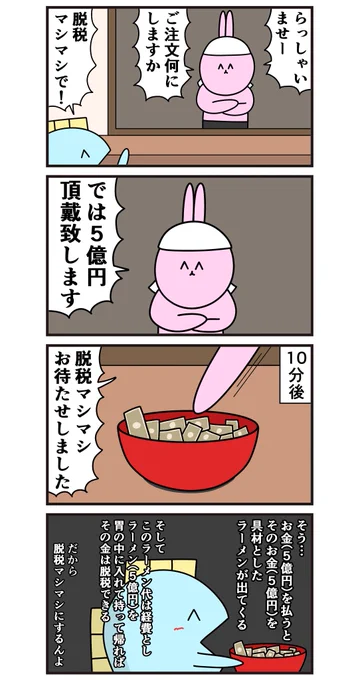 魚の4コマ「脱税マシマシ」 