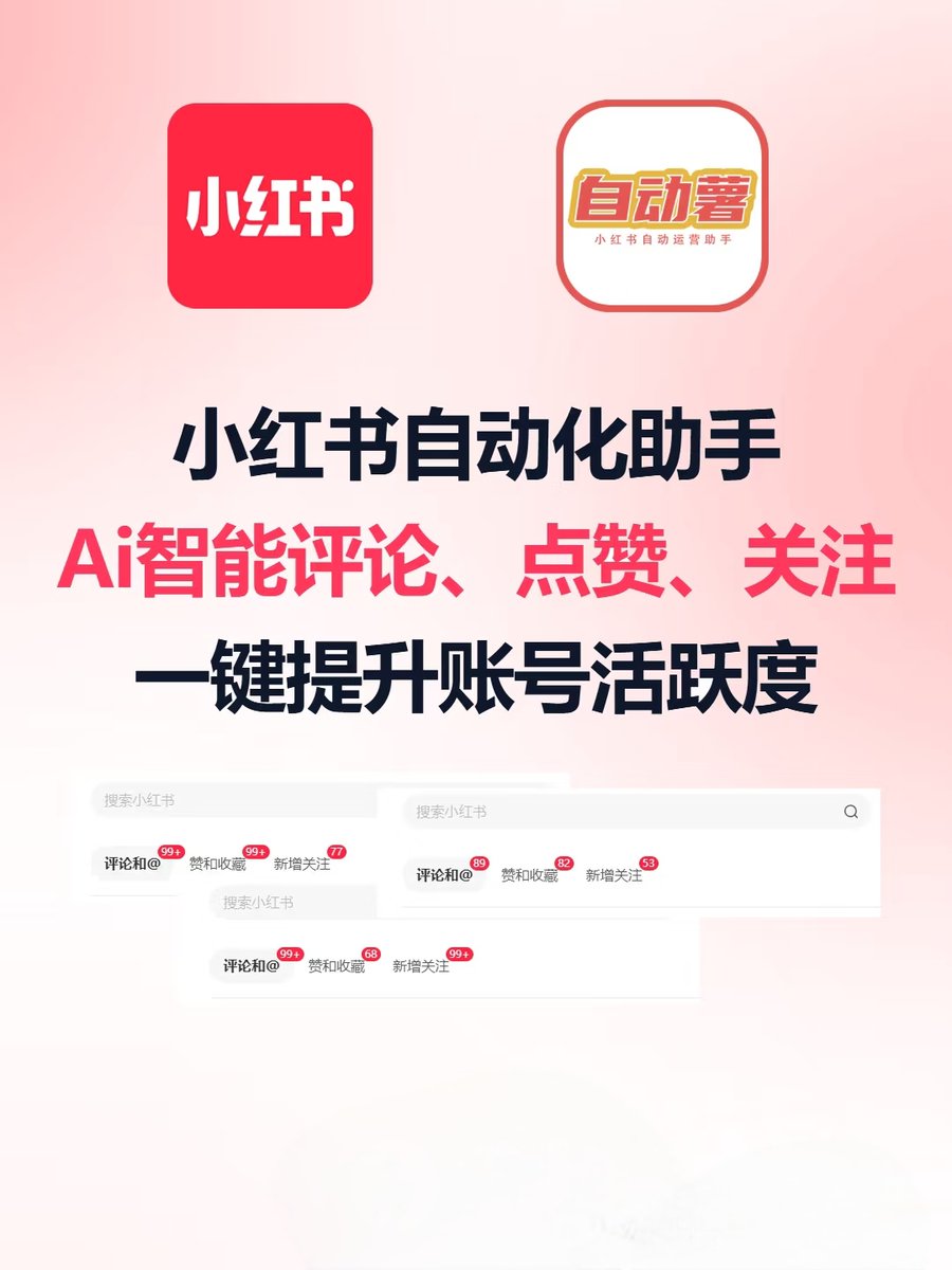 mon_YST's tweet photo. 自动薯 - 小红书自动运营助手

🌟小红书博主都在用的工具 
🔥Ai智能评论、点赞、关注 
🚀一键提升账号活跃度
💡让运营解放双手，提高效率

#小红书涨粉  #小红书运营 #小红书刷粉 #自动化运营  

https://t.co/oQBKzb9H7n 
https://t.co/M0sLwyXxjp https://t.co/l5WEojGzX4