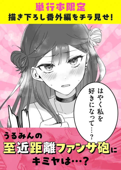 #ダメドルと世界に1人だけのファン
単行本3巻発売まで

/  
📢 あと3日!
 \  

単行本限定描き下ろしをチラ見せ!
うるみんの可愛すぎるファンサにキュン死・尊死!?

🛒各種書店予約リンクはツリーに!↓
#Amazon
https://t.co/nkXs1d3WlE    

#楽天ブックス
https://t.co/XlPW9cKM0O 