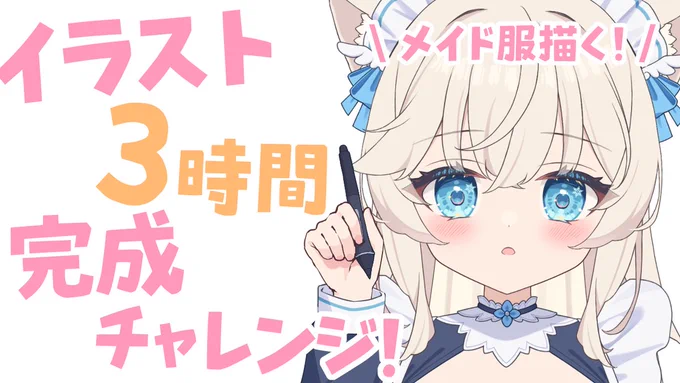 今夜『2月22日(土)19:00～』 イラスト3時間完成チャレンジ 猫の日だからねこみみメイドさん描く! もちもち感いっぱいで描きたい! 待機所