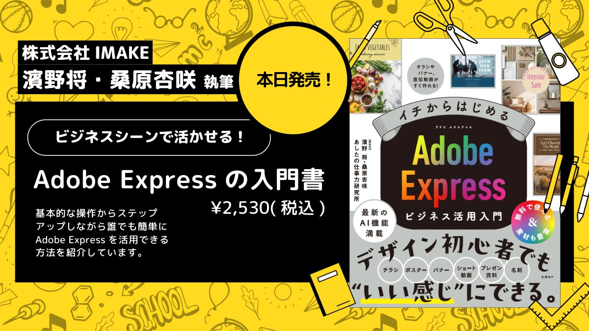 IMAKE_co_jp's tweet photo. "イチからはじめる Adobe Expressビジネス活用入門"📖
本日発売🎉🎉
ご購入はこちらから⬇️
https://t.co/CJWX6FuiED
#AdobeExpress https://t.co/5tSxTuhDDT