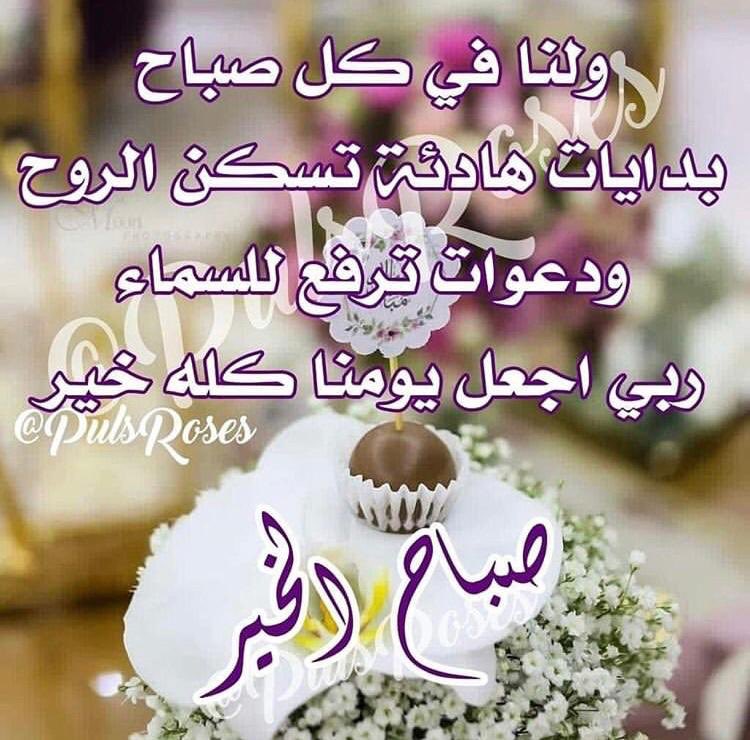 اللّهم صَـبـِحْ أَحـِبـتِـيْ صباحاً"    
* تـَنـّفَـرِج فـِيـه. هُـمـُومَـهـُمْ. 
وَتـَنـّشَـرحْ فِيـِہْ صُـدُورَهـُمْ
وَتـَقـّبـَلْ فيه تَـوّبَـتـَهُـمْ 
وتَـتـسِـعْ أَرّزاقَـهُـمْ 
 وتُـسـتـجـابْ دَعّـوَاتَـهُـمْ

🌸🍃صباح الخير 🌸🍃