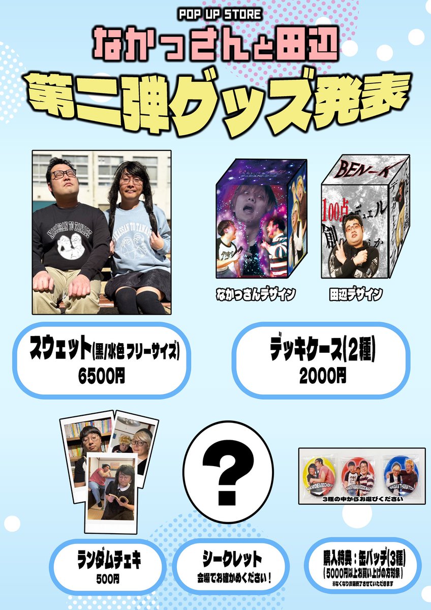 なかたなポップアップストア第ニ弾グッズ発表！／ ポップアップストア
