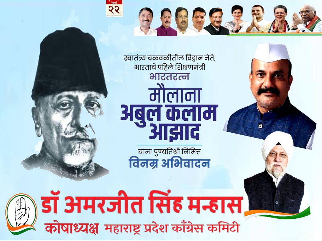 Pushpendra19753's tweet photo. देशाचे पहिले शिक्षणमंत्री,थोर स्वातंत्र्यसेनानी मौलाना अबुल कलाम आझाद यांची आज पुण्यतिथी. यानिमित्त त्यांच्या स्मृतींना विनम्र अभिवादन. @RahulGandhi  @kharge  @priyankagandhi  @harshsapkal @prithvrj  @NANA_PATOLE  @bb_thorat  @VijayWadettiwar  @Chandore_INC   @INCMaharashtra https://t.co/mAIFTal3Yr