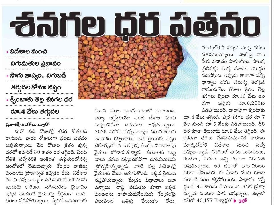 myprakasam18's tweet photo. బాబు వస్తే కరువు తో పాటు రేట్లు పోతాయి
గత ప్రభుత్వం లో తెల్ల శనగలు 10000 అమ్మితే ఇప్పుడు 6000.
ఎర్ర శనగలు 7000 అమ్మితే ఇప్పుడు 5000.
#OneLakhCroreDebtInTDPGovt
#APDebtTrapInOneYear
#SuperSixEkkadaBabu
#OneLakhCroreDebtInOneYear
#Andhrapradesh
#IdhiManchiPrabhutvam
#CBNFailedCM https://t.co/2naraUj10R