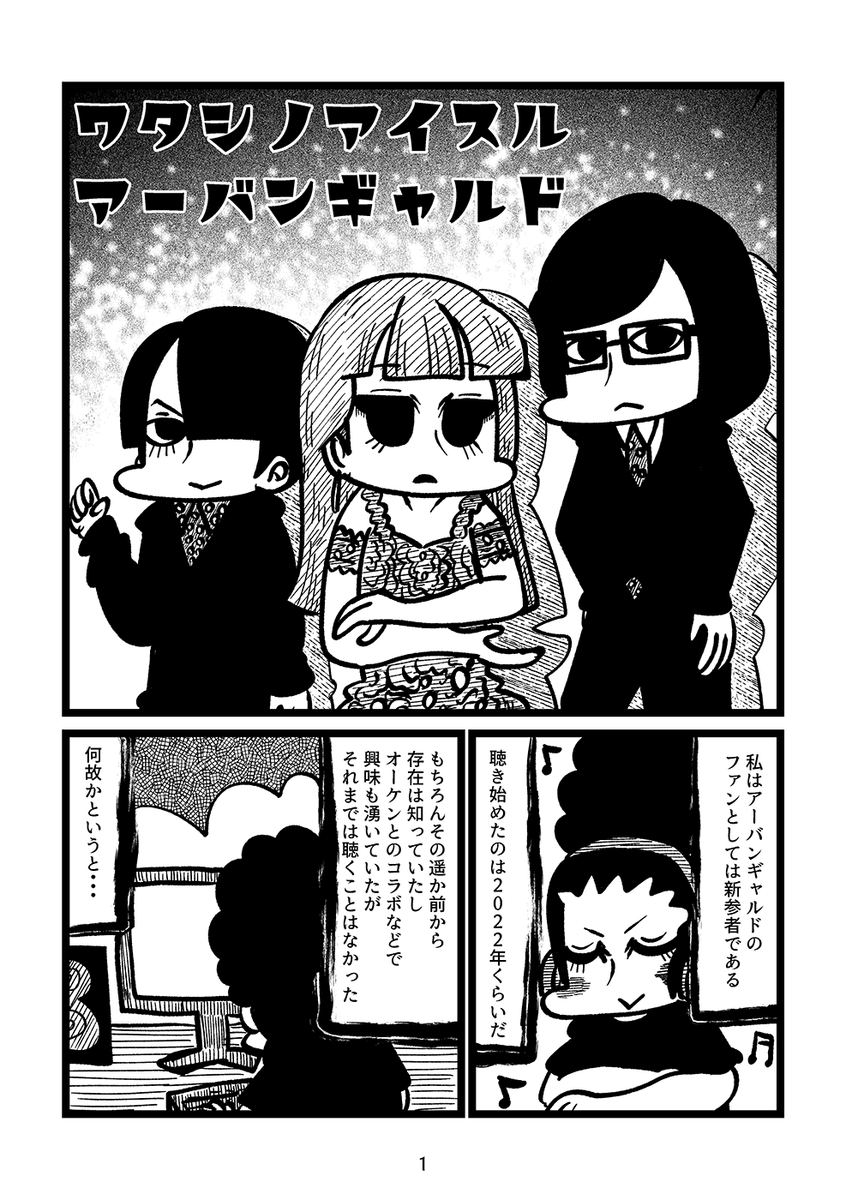 私の愛するアーバンギャルド(1/3) 