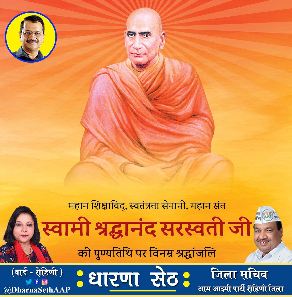 स्वतंत्रता संग्राम सेनानी, शुद्धि आन्दोलन के प्रणेता एवं श्रेष्ठ संत स्वामी श्रद्धानन्द सरस्वती जी की जयंती पर उन्हें शत् शत् नमन।

 #ShraddhanandSarswati
