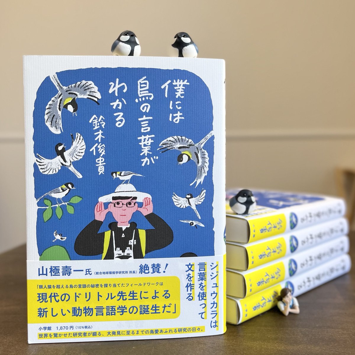 僕には鳥の言葉がわかる』 #僕鳥 🎉王様のブランチ・Bookランキング第3