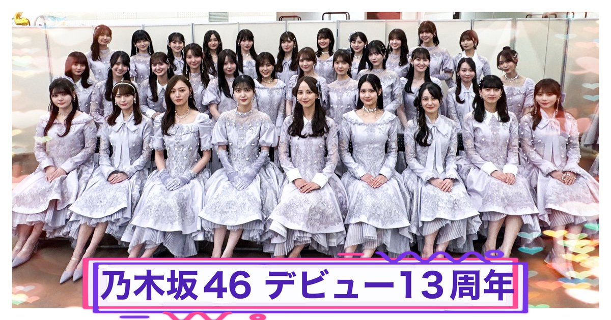 📢お知らせ 本日2月22日は、乃木坂46がデビューをして13周年になります