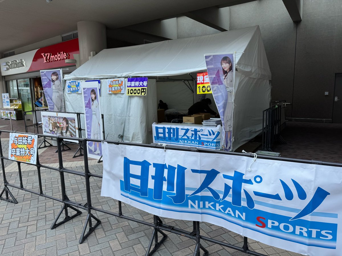 乃木坂46与田祐希卒業特大号」 みずほPayPayドーム4番ゲート前の日刊 