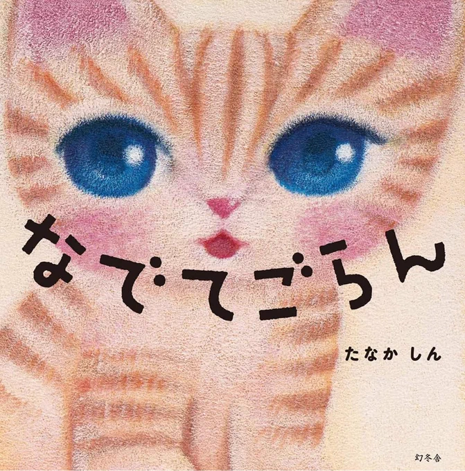 #猫の日ねこ絵本特集するならぜひ候補に『うたえなくなったとりとうたをたべたねこ』は愛を伝える絵本。児童書の出版社ではないのですが児童書担当者には読んでもらえるとうれしい『なんだっけ…?』はあいさつの絵本、『なでてごらん』はふれあいの大切さがわかるファーストブックにゃ 