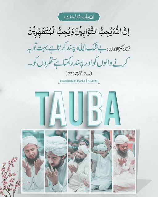 MadaniChannel's tweet image. توبہ کرنے والے اللہ پاک کے محبوب ہیں
#Tauba 
#MadaniChannel