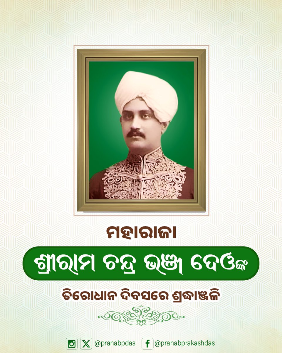 pranabpdas's tweet photo. ସ୍ଵତନ୍ତ୍ର ଓଡ଼ିଶା ପ୍ରଦେଶ ଗଠନର ଅନ୍ୟତମ ପୁରୋଧା ତଥା ଉତ୍କଳ ସମ୍ମିଳନୀର ପ୍ରଥମ ସଭାପତି ମହାରାଜା ଶ୍ରୀରାମ ଚନ୍ଦ୍ର ଭଞ୍ଜ ଦେଓଙ୍କ ତିରୋଧାନ ଦିବସରେ ଶ୍ରଦ୍ଧାଞ୍ଜଳି ଜଣାଉଛି। ଓଡ଼ିଆ ଭାଷା ଓ ସ୍ଵାସ୍ଥ୍ୟ କ୍ଷେତ୍ରରେ ତାଙ୍କର  ଅବଦାନ ଚିରସ୍ମରଣୀୟ। https://t.co/VaOgssH6QX