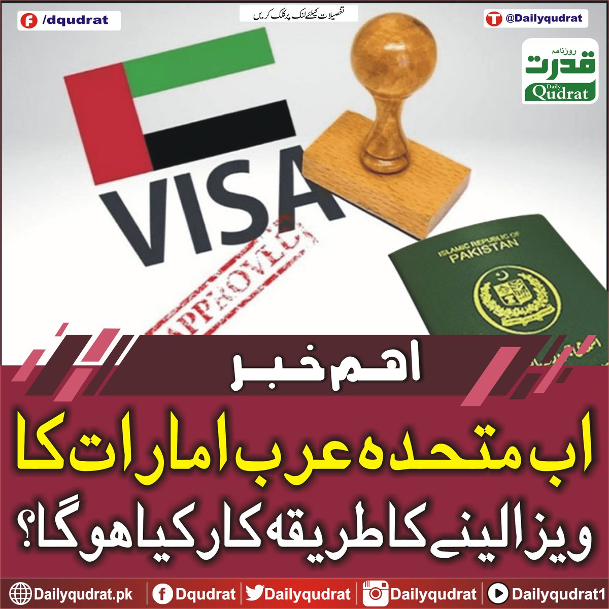 DailyQudrat's tweet image. اب متحدہ عرب امارات کا ویزا لینے کا طریقہ کار کیا ہوگا؟
dailyqudrat.pk/329438/
#procedure #getting #UAE #visa #now #Karachi #Balochistan #Dailyqudratnews #Dailyqudrat #quettanews #Quetta #Pakistan #Worldcup #championstrophy