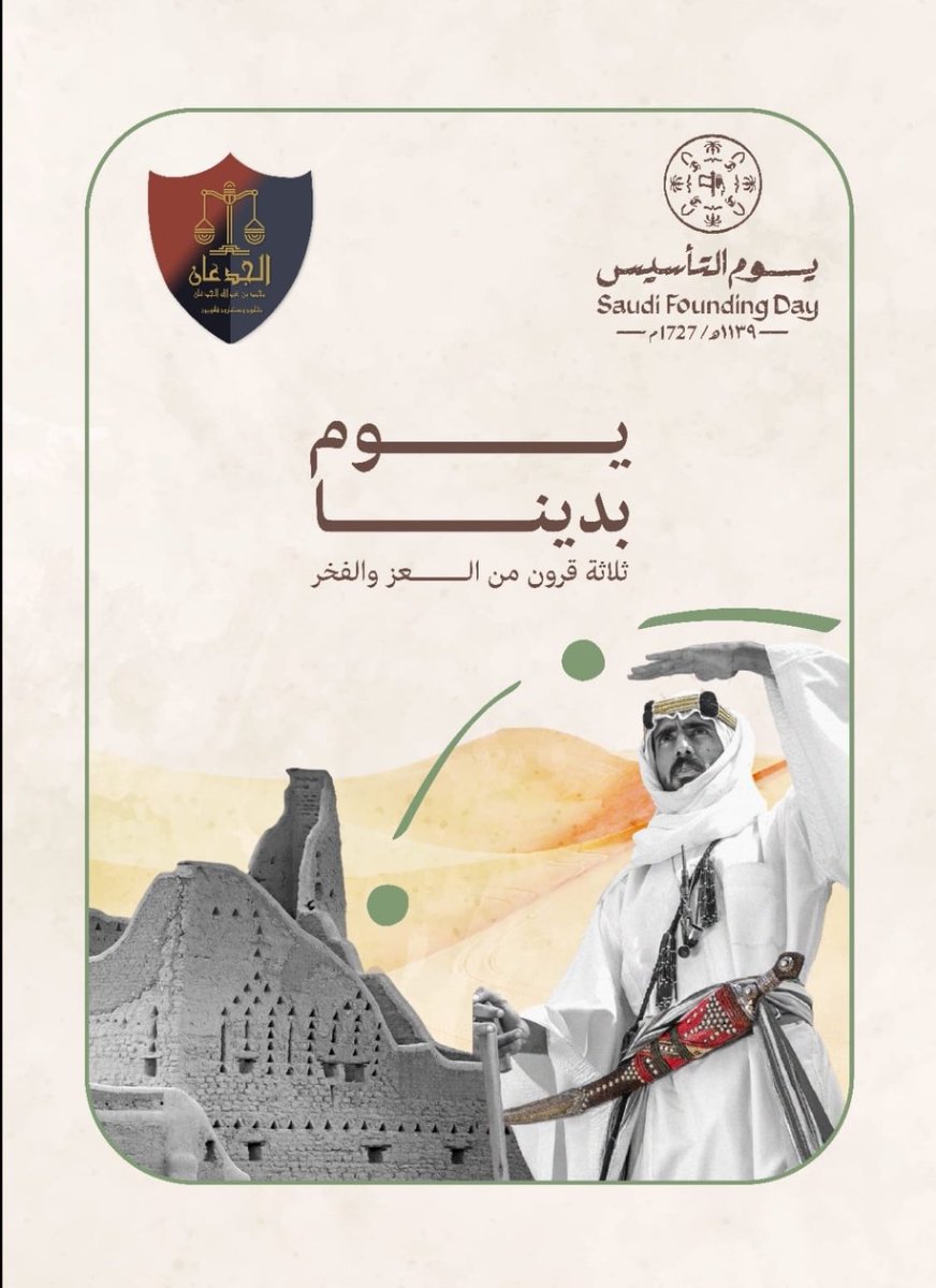 maljadaan's tweet image. #السعودية
نقدم أسمى آيات التهاني والتبريكات لمقام سيدي #خادم_الحرمين_الشريفين وسمو #ولي_العهد الآمين حفظهما الله والأسرة المالكة الكريمة وللشعب السعودي النبيل بمناسبة
#يوم_بدينا_1727 
#يوم_التأسيس 
سألين الله تعالى أن يديم على بلادنا أمنها واستقرارها وتقدمها في ضل قيادتنا الرشيدة