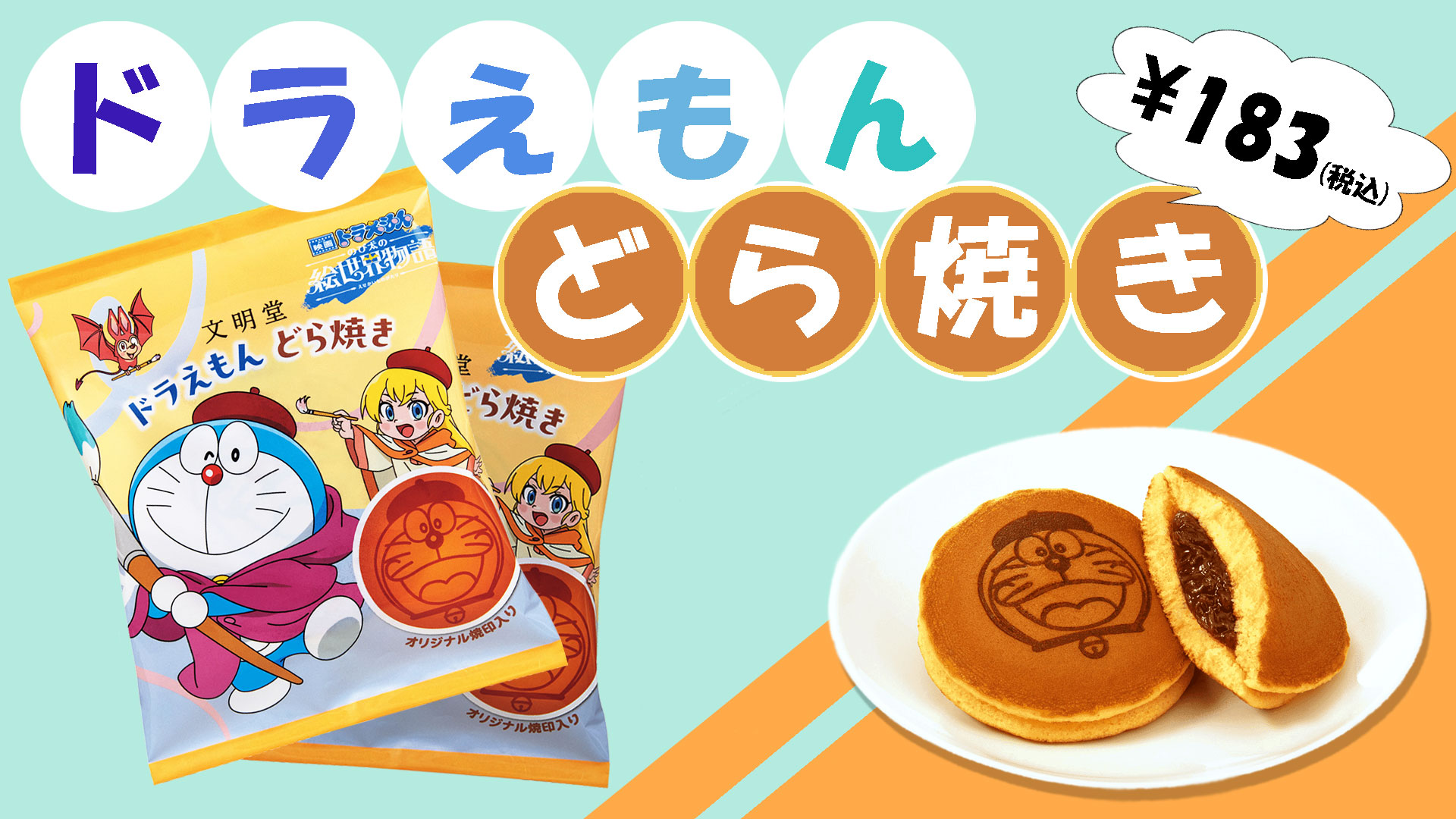 【希少】映画 ドラえもん 絵世界物語 ファミリーマート どら焼きクッション 希少】映画 ドラえもん 絵世界物語 ファミリーマート どら焼き