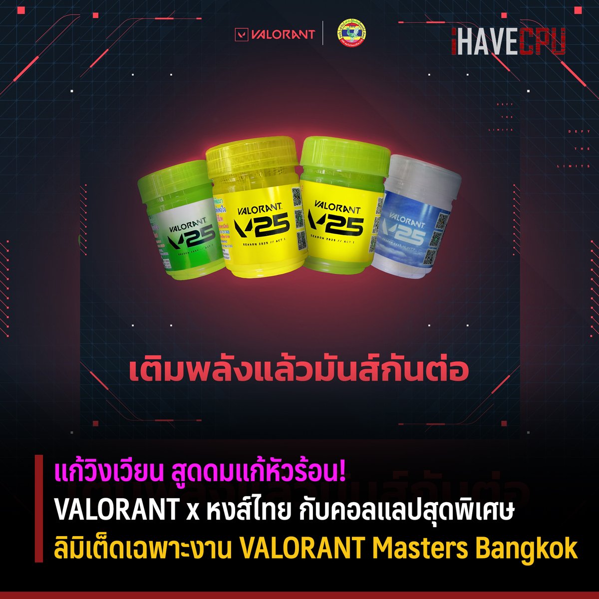 IHAVECPU1's tweet image. VALORANT x หงส์ไทย คอลแลปสุดพิเศษ ลิมิเต็ดเฉพาะงาน Valorant Masters Bangkok 😮

เซอร์ไพส์แฟนเกม! กับสุดยอดอาวุธลับของเหล่าโปรเพลย์เยอร์ เมื่อ #Valorant x #HongThai จับมือกันเป็นคอลแลปสุดพิเศษ V25 Limited Edition เฉพาะงาน Valorant Masters Bangkok 🔥

.....
