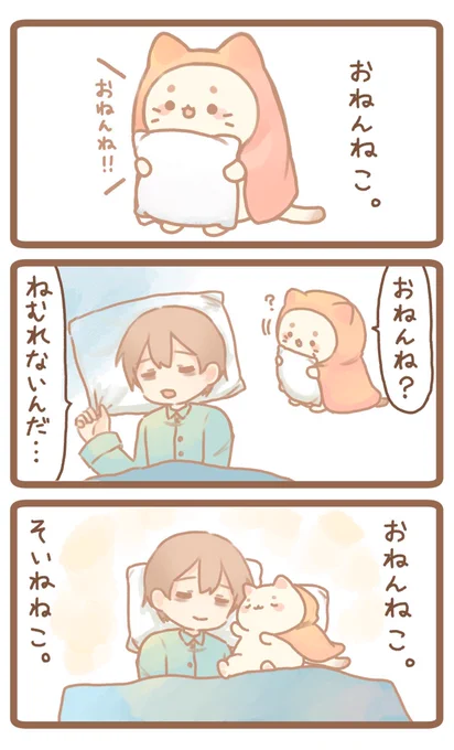 おねんねこ まんが (※タップ推奨) #猫の日
