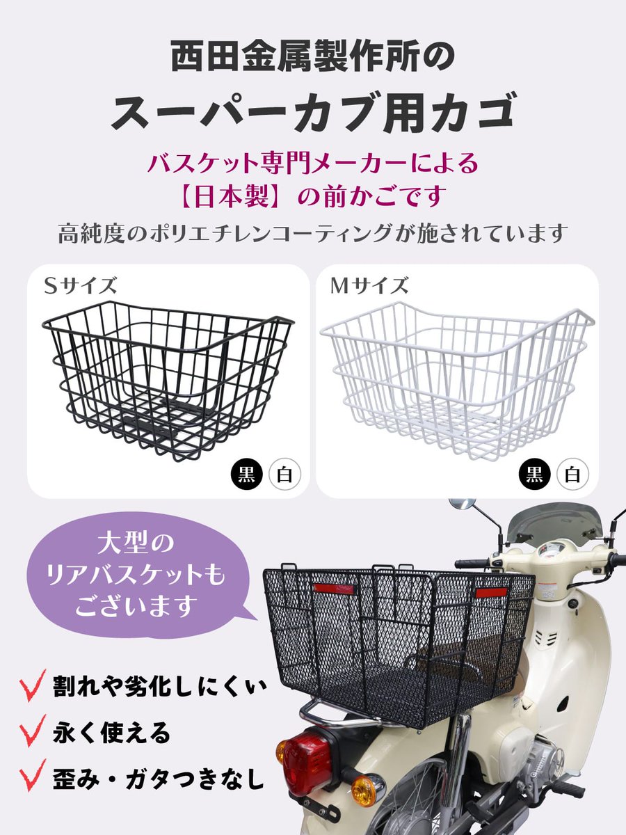 outstandingcom's tweet image. バイクなどのバスケット専門メーカー・西田金属製作所の「日本製」フロントバスケットの取り扱いを始めました。高純度のポリエチレンを厳しい温度管理下で丁寧にコーティングしていますので「割れ・はがれ」などの劣化が進みにくく永くお使いいただけます。
bit.ly/3Qv9bbu
#outstandingcom