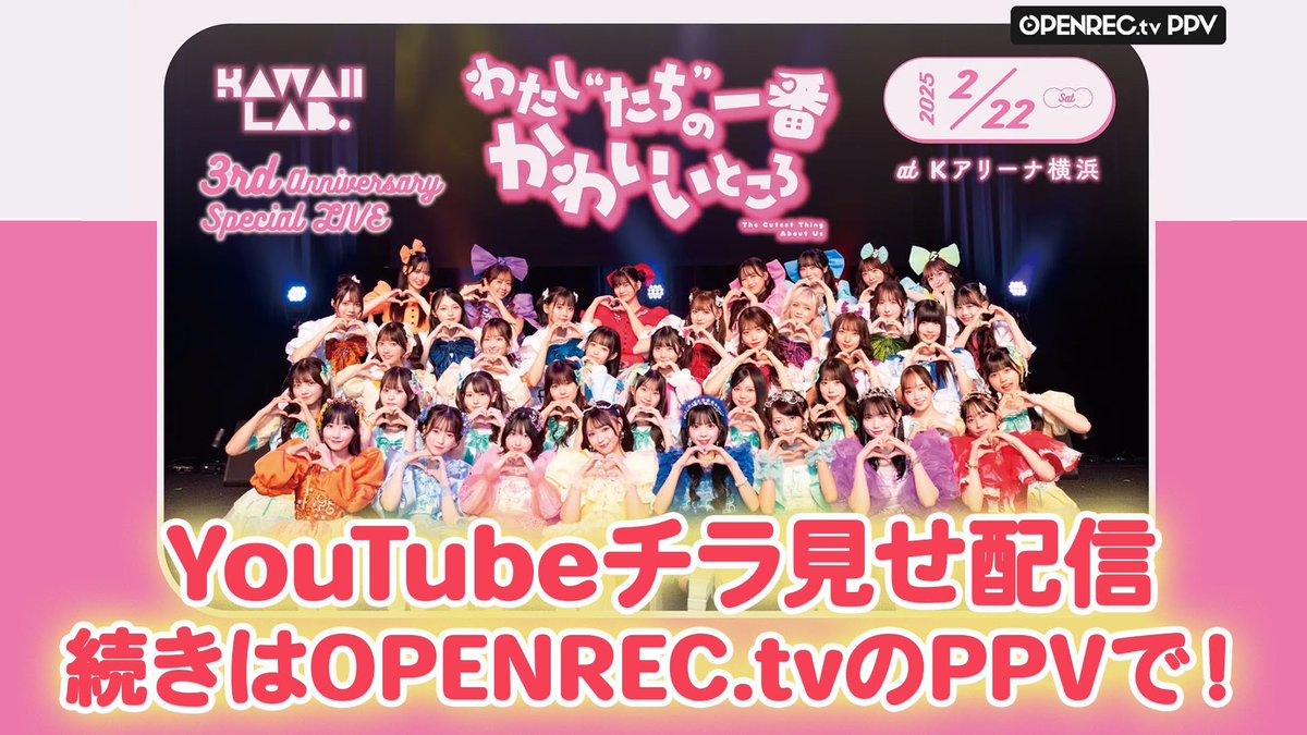 🌈KアリーナLIVEチラ見せ配信 決定🌈 2/22(土) 『KAWAII LAB. 3rd