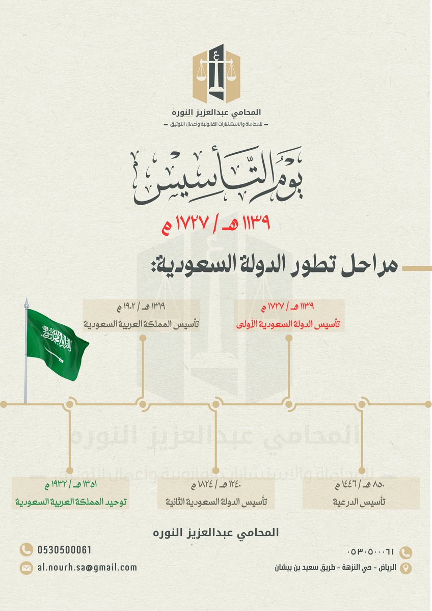 في يوم التأسيس، نستحضر مراحل التطور ومسيرة المجد للدولة السعودية التي بدأت منذ تأسيس الدرعية، مروراً بتأسيس الدولة السعودية الأولى عام 1727م، وحتى توحيد مملكتنا العظيمة.🇸🇦

تاريخٌ من العزم والإنجازات رسم طريق المستقبل، حيث أصبحنا اليوم نموذجًا للتقدم والازدهار.✨💚