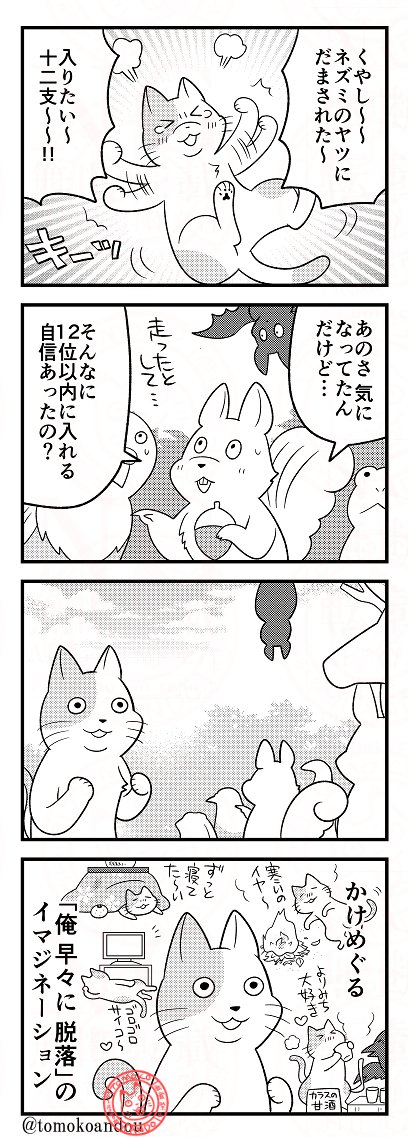 猫の日 十二支猫さん達