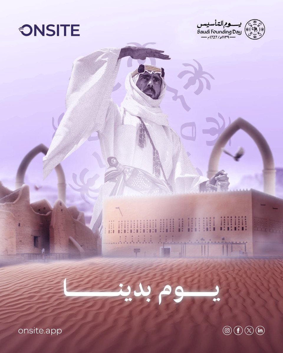 OnsiteApp's tweet photo. دامت رايتن�� خفاقة.. ودامت السعودية قوية شامخة 🇸🇦

كل عام والمملكة بخير وازدهار 💫
.
.
#FoundingDay #ONSITE  
#اون_سايت #يوم_التأسيس_السعودي https://t.co/jFXyRBpHz7