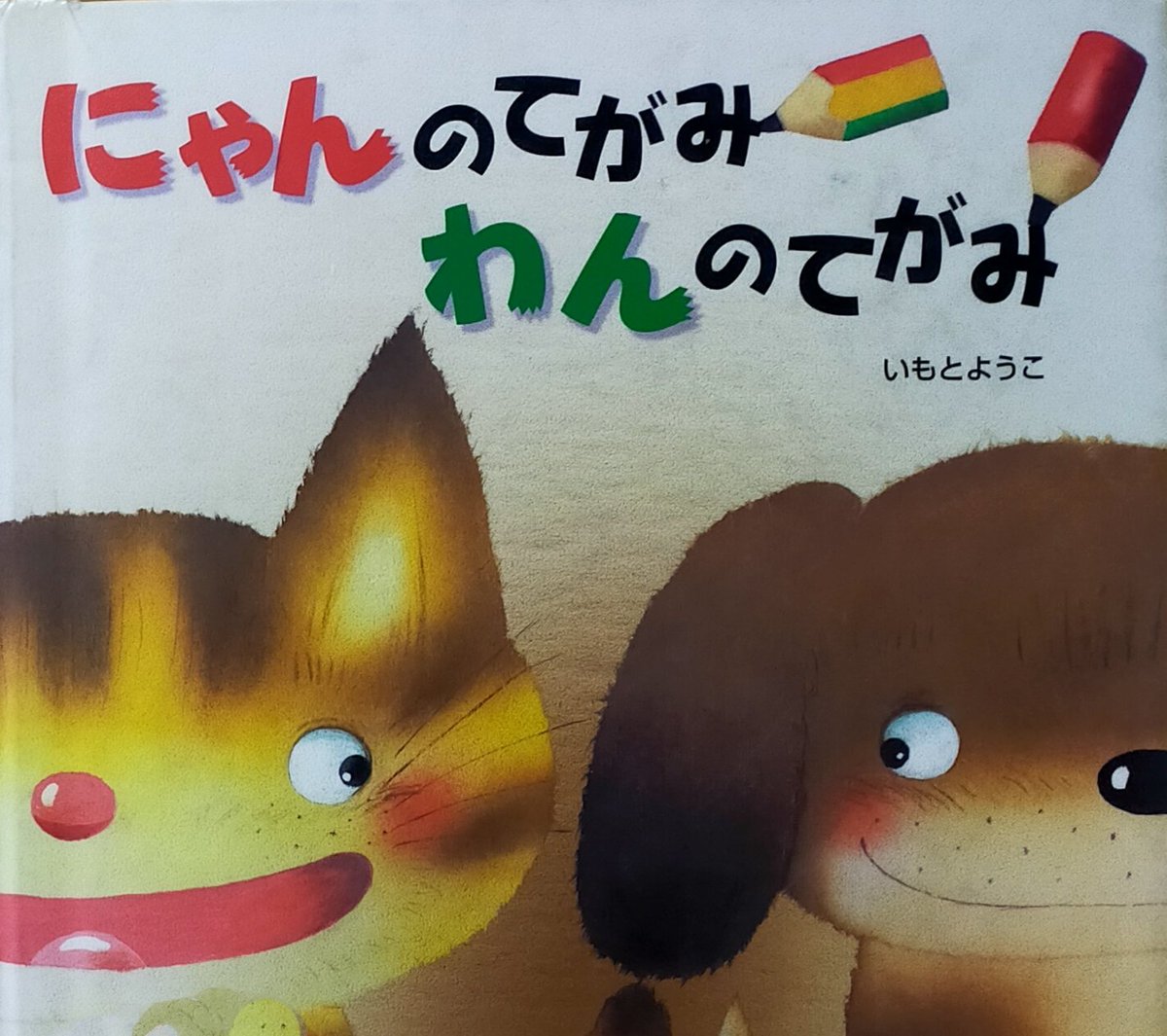 hG18aNFxwuF2Qbw's tweet image. 今日は 猫の日。いもとようこ絵本のにゃんのてがみわんのでがみ。犬と猫のコミニュケーションあって可愛い絵本です。
#にゃんのてがみわんのでがみ 
#いもとようこ　#猫の日