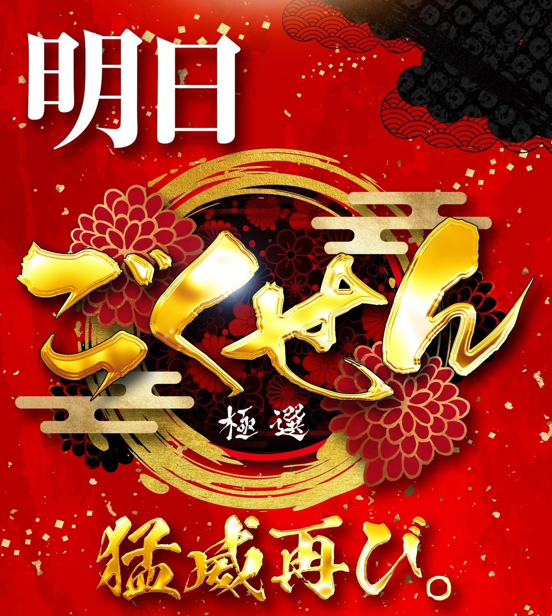 ごくせん ╔══════════╗ 2/25 九州ごくせん~極選