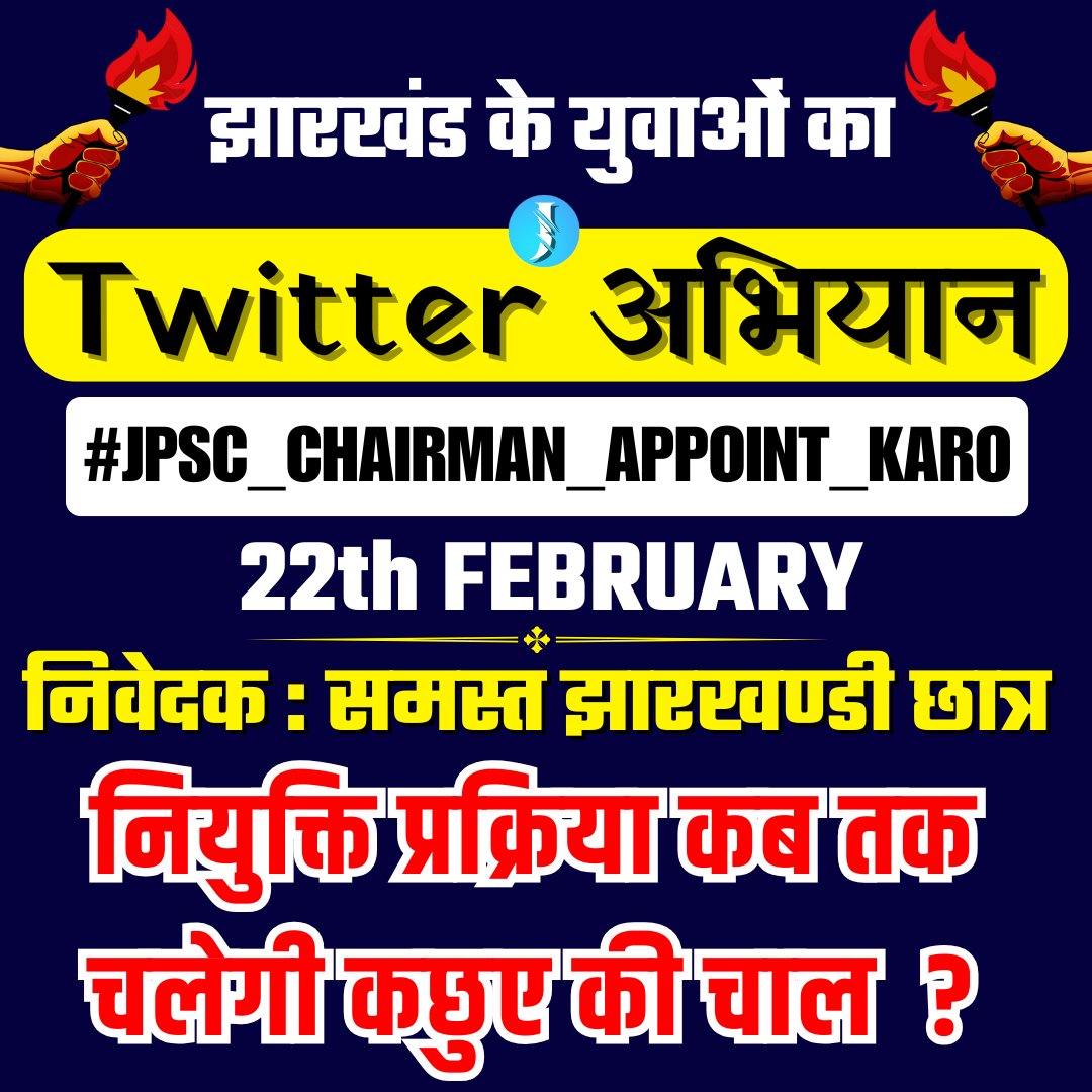 ऐसा कौन सा मजबूरी है जो युवाओं के हित में होने वाले काम से रोक रहा है ?
JPSC CHAIRMAN नियुक्ति करने में सुस्ती क्यूँ ?
#JPSC_CHAIRMAN_APPOINT_KARO 
1. JPSC Exam Calendar ??
2. JPSC Civil Services Result ??
3. JPSC CDPO Result ??
4. JPSC FOOD SAFTEY Officer Result ?
5. Civil Judge