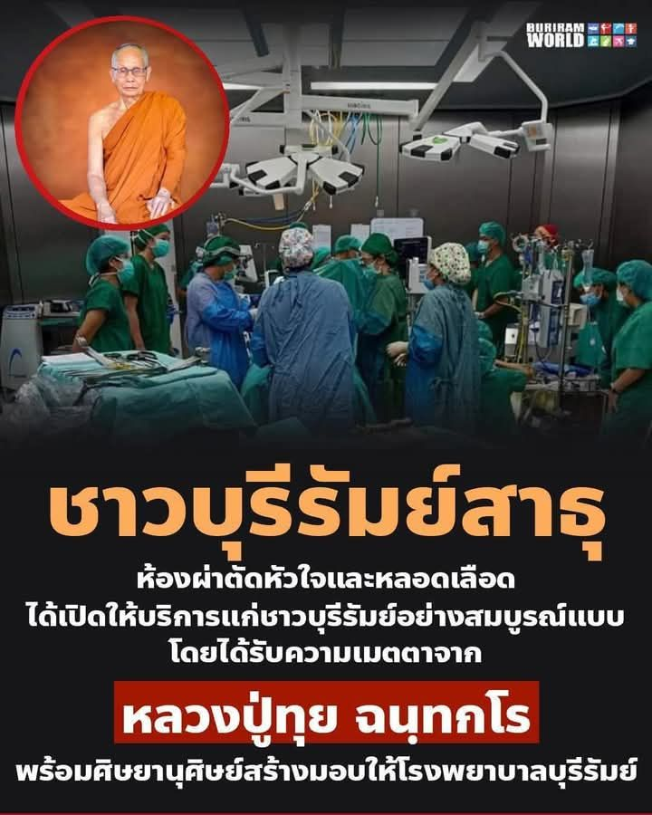 ห้องผ่าตัดหัวใจและหลอดเลือด โรงพยาบาลบุรีรัมย์ 
ได้รับความเมตตาจากองค์ #หลวงปู่ทุย ฉนฺทกโร 
พร้อมศิษยานุศิษย์ สร้างมอบให้โรงพยาบาลบุรีรัมย์ 
มูลค่ากว่า 20 ล้านบาท ได้เปิดให้บริการแล้วอย่างสมบูรณ์แบบ