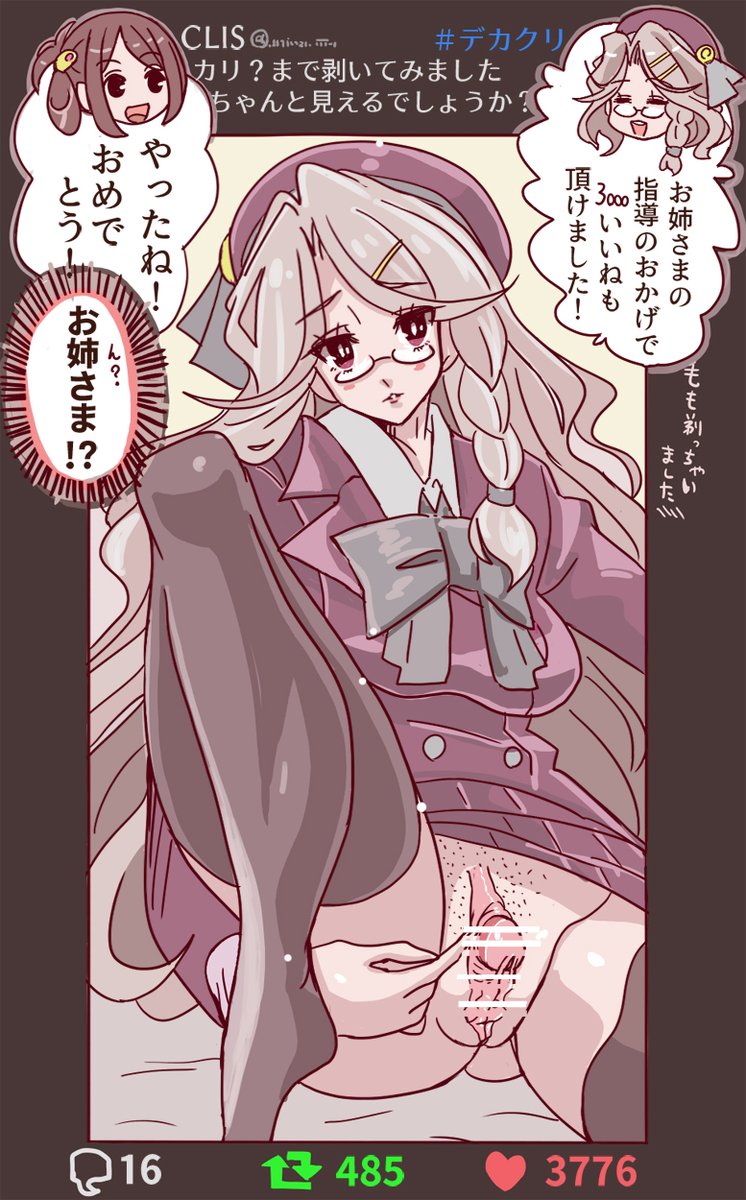 前回のつづき  #デカクリ 