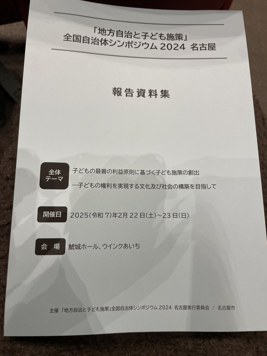 「地方自治とこども施策」全国自治会シンポジウム2024名古屋に参加しています。
全体テーマは「子どもの最善の利益原則に基づく子ども施策の創出ー子どもの権利を実現する文化及び社会の構築を目指して」です
#全国自治体シンポジウム #地方自治こども施策